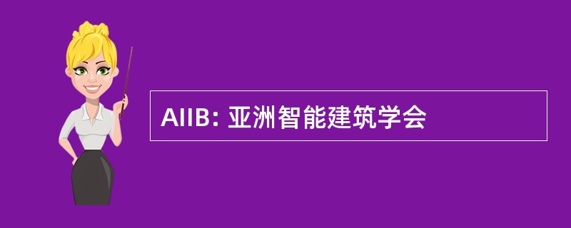 AIIB: 亚洲智能建筑学会