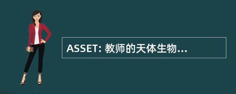 ASSET: 教师的天体生物学夏季科学经验