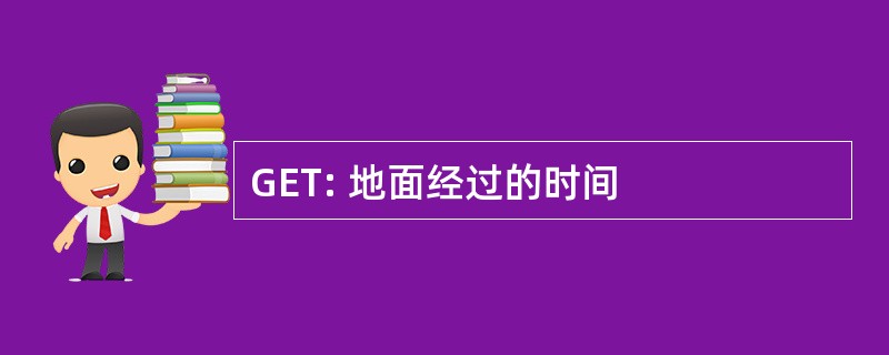 GET: 地面经过的时间