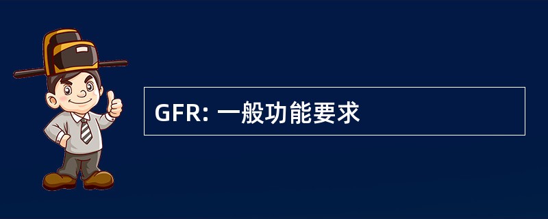 GFR: 一般功能要求