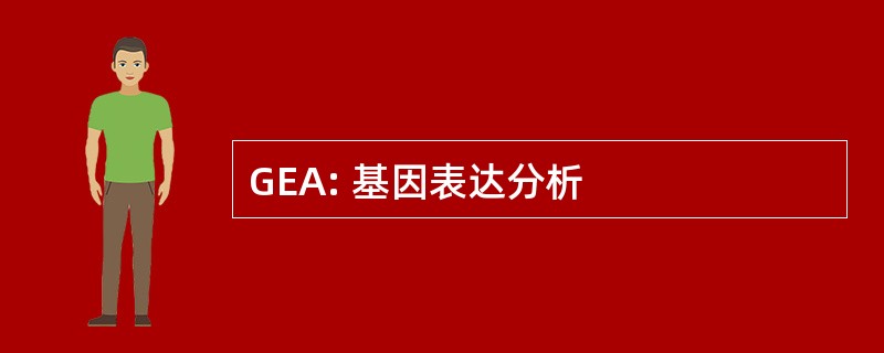 GEA: 基因表达分析