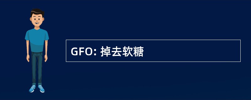 GFO: 掉去软糖