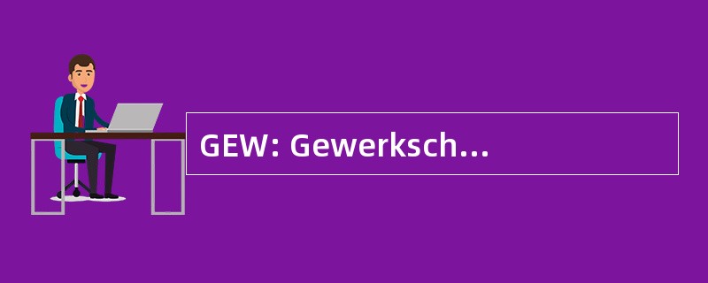 GEW: Gewerkschaft，Erziehung 和提交