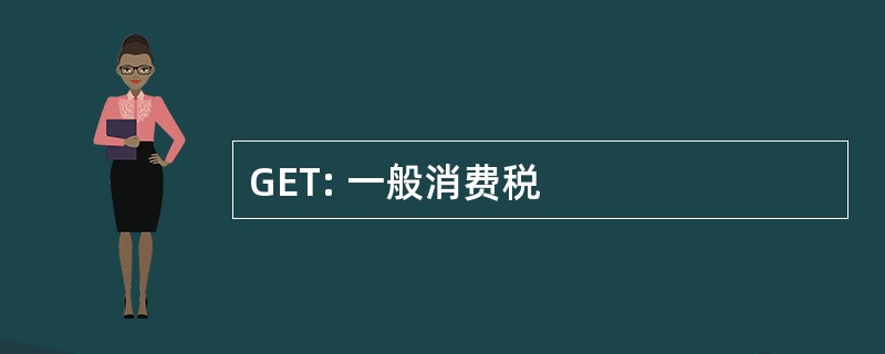 GET: 一般消费税