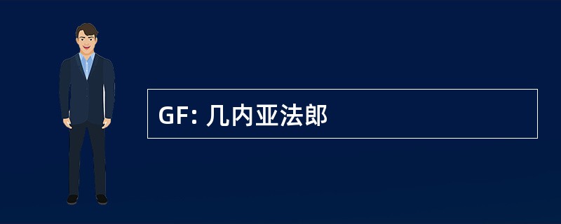 GF: 几内亚法郎