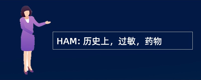 HAM: 历史上，过敏，药物