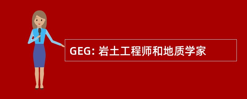 GEG: 岩土工程师和地质学家