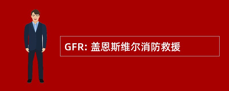 GFR: 盖恩斯维尔消防救援