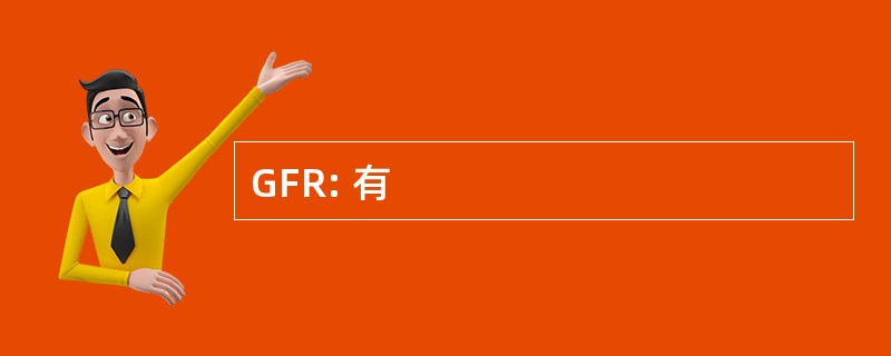 GFR: 有