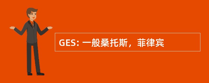 GES: 一般桑托斯，菲律宾