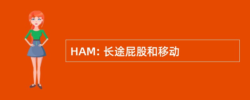 HAM: 长途屁股和移动