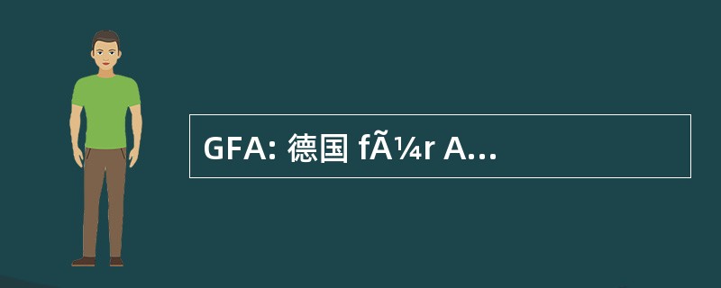 GFA: 德国 fÃ¼r Arbeitswissenschaft 电动汽车