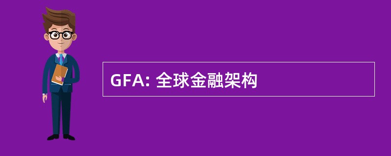 GFA: 全球金融架构