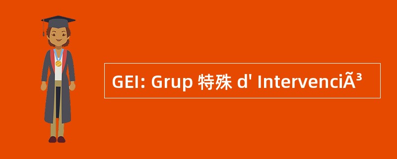 GEI: Grup 特殊 d&#039; IntervenciÃ³