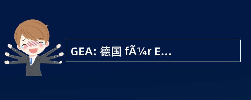 GEA: 德国 fÃ¼r Entstaubungs 设备博汇