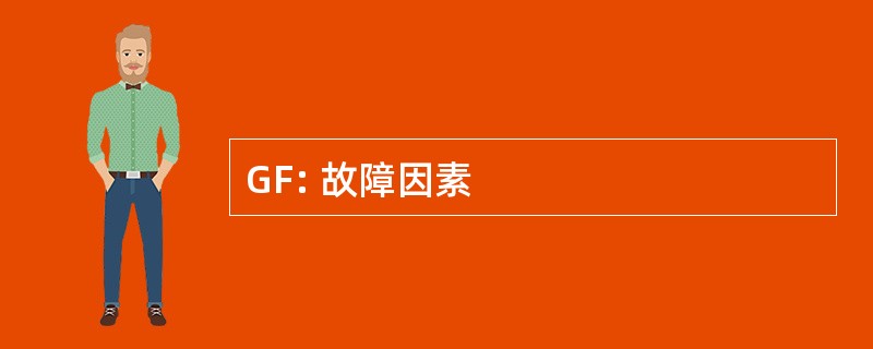 GF: 故障因素