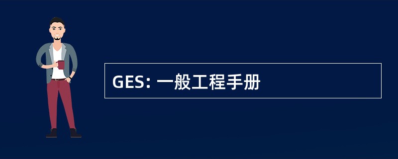 GES: 一般工程手册