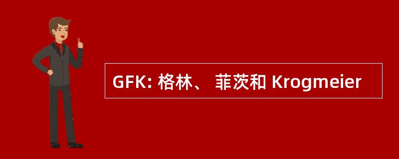 GFK: 格林、 菲茨和 Krogmeier