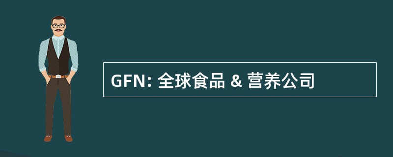 GFN: 全球食品 & 营养公司