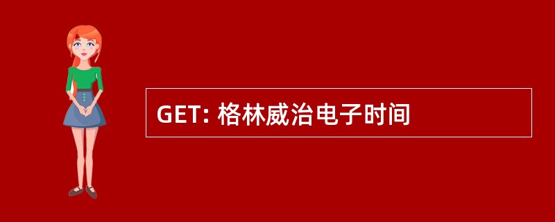 GET: 格林威治电子时间