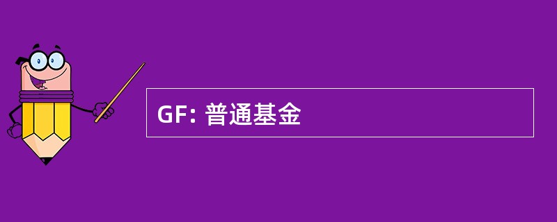 GF: 普通基金