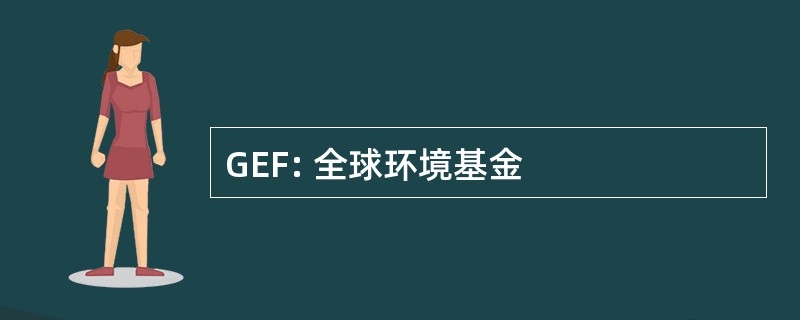 GEF: 全球环境基金