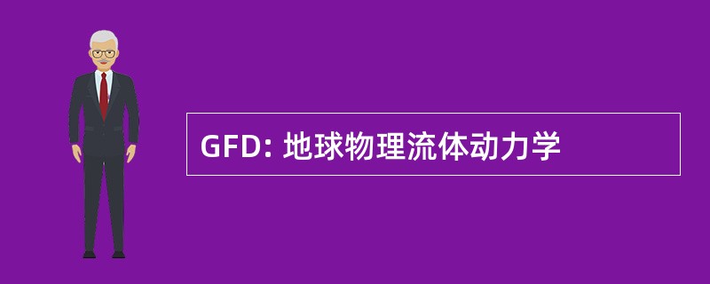 GFD: 地球物理流体动力学