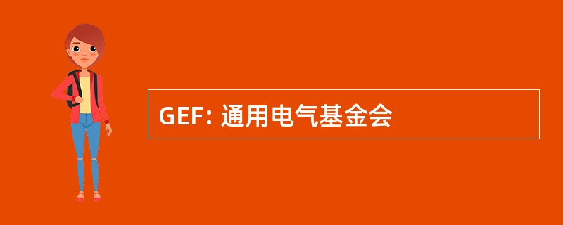 GEF: 通用电气基金会