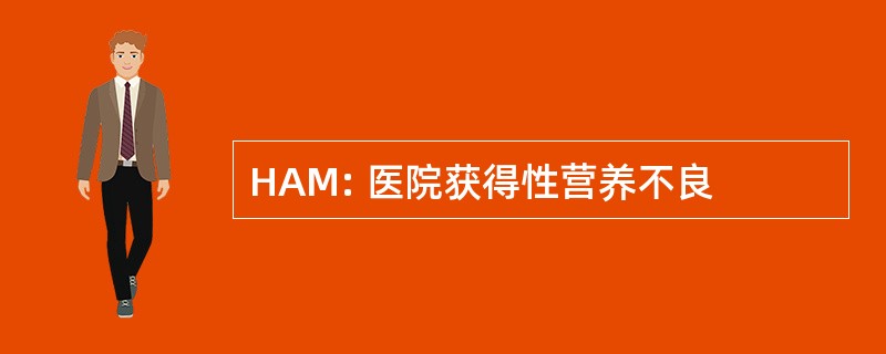 HAM: 医院获得性营养不良