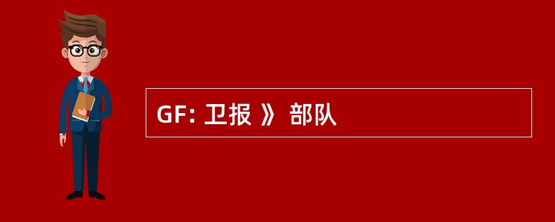 GF: 卫报 》 部队