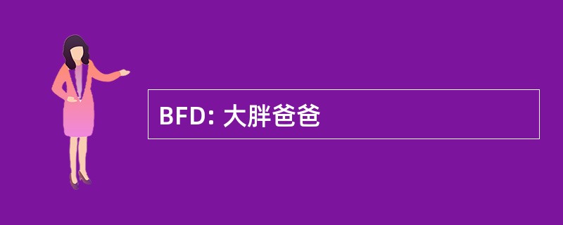 BFD: 大胖爸爸