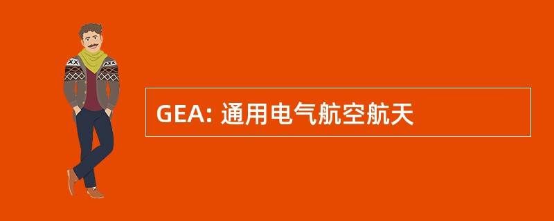 GEA: 通用电气航空航天