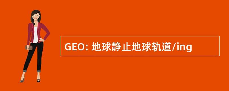 GEO: 地球静止地球轨道/ing