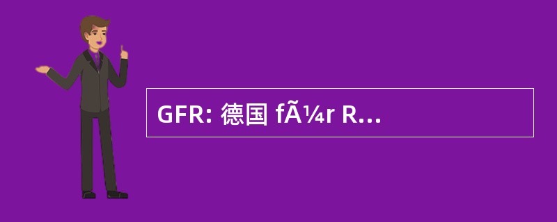 GFR: 德国 fÃ¼r Regelungstechnik 和 Energieeinsparung 博汇