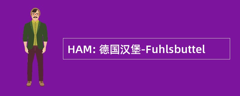 HAM: 德国汉堡-Fuhlsbuttel