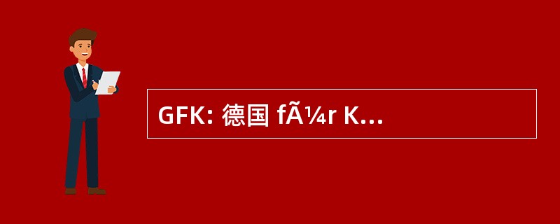 GFK: 德国 fÃ¼r Konsumforschung