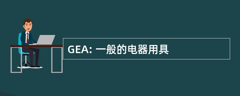 GEA: 一般的电器用具