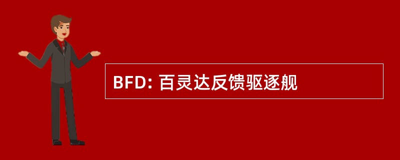 BFD: 百灵达反馈驱逐舰