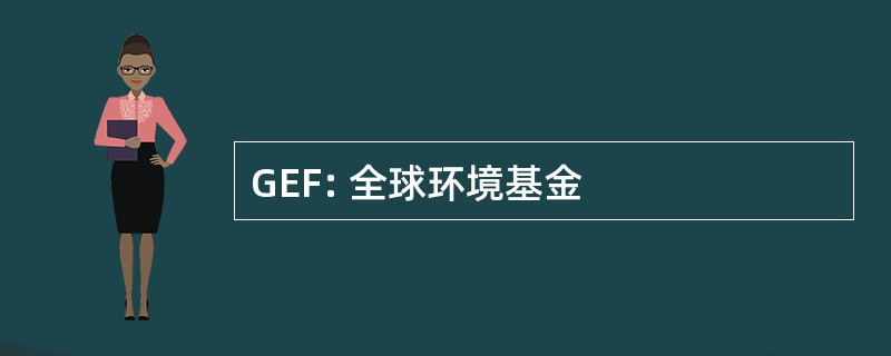 GEF: 全球环境基金