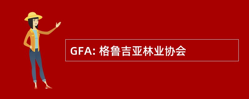 GFA: 格鲁吉亚林业协会