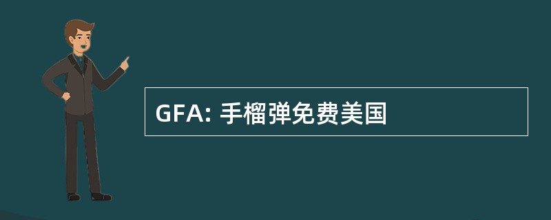 GFA: 手榴弹免费美国