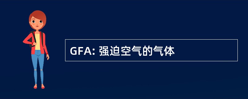 GFA: 强迫空气的气体