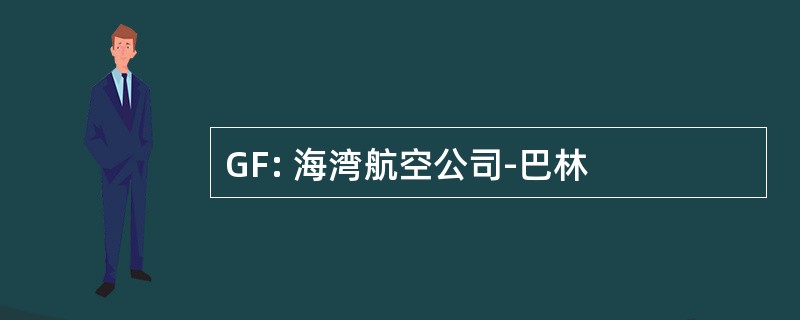 GF: 海湾航空公司-巴林