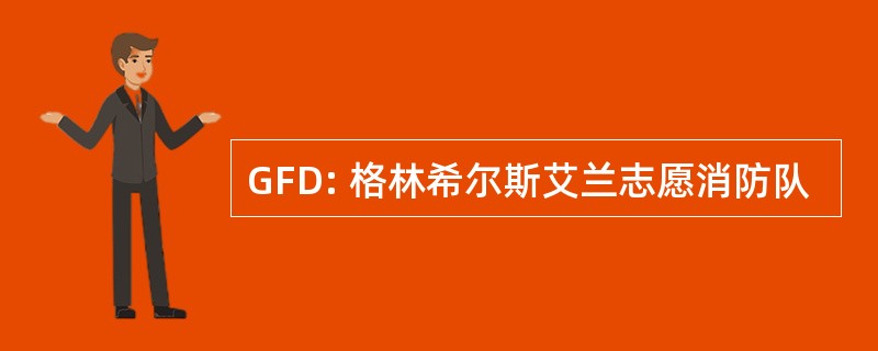 GFD: 格林希尔斯艾兰志愿消防队