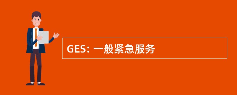 GES: 一般紧急服务