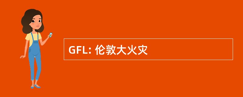 GFL: 伦敦大火灾