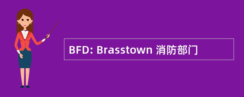 BFD: Brasstown 消防部门