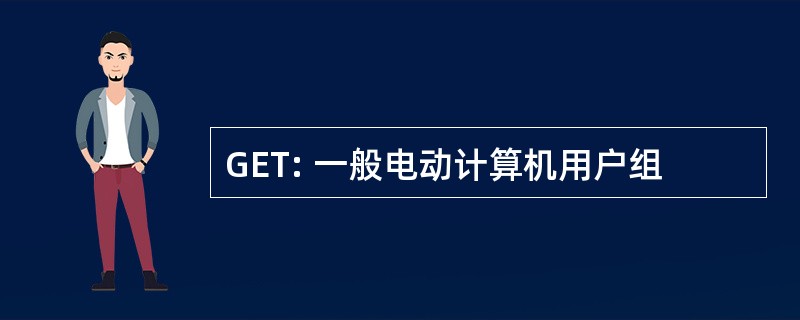 GET: 一般电动计算机用户组