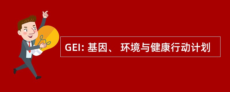 GEI: 基因、 环境与健康行动计划