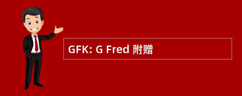 GFK: G Fred 附赠